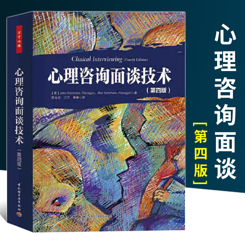 中信書店推薦·正版《萬(wàn)千心理 心理咨詢面談技術(shù)》——薩默斯帶你精進(jìn)咨詢技藝